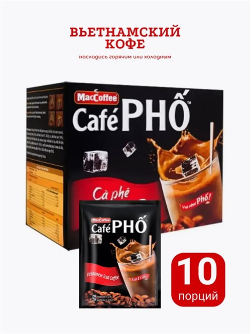 Кофе вьетнамский 3 в 1 Café PHO 10 шт 24г 5122 - фото 16347