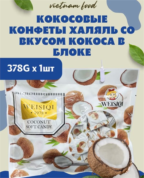 Kокосовые конфеты, 378гр 5240 - фото 16561