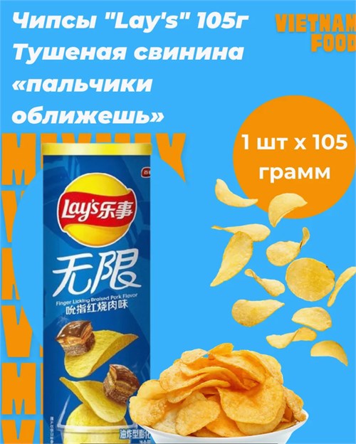 Чипсы Lays со вкусом тушеная свинья 5247 - фото 16568