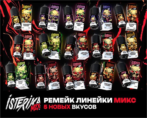 Жидкость Isterika Mix 30 мл 20 мг hard 5504 - фото 17309