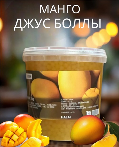 Джус Болл для Bubble Tea 3 кг со вкусом манго 5627 - фото 17543