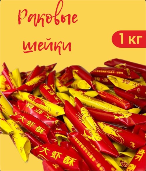 Конфеты "Раковые шейки", 1 кг 5628 - фото 17544