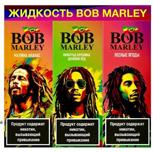 ЖИДКОСТЬ BOB MARLEY 6018 - фото 18867