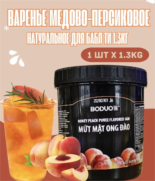 Варенье медово-персиковое для бабл ти Bubble Tea 1.3 кг 6326