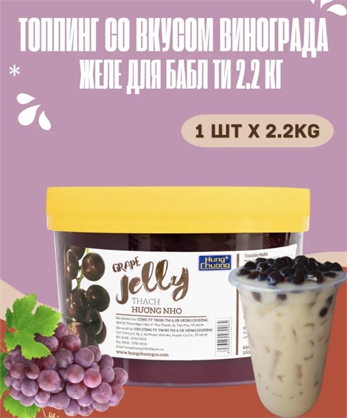 Топпинг виноградное желе для бабл ти Bubble Tea 2.2 кг 6336