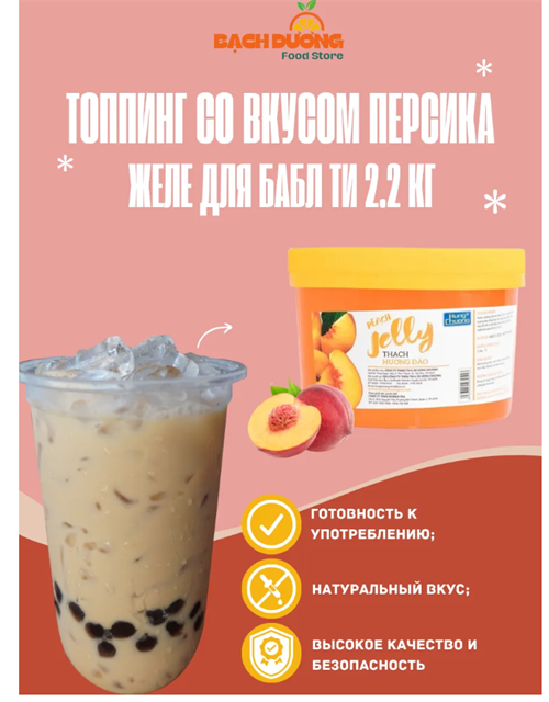 Топпинг персик желе для бабл ти 2.2 кг 6392