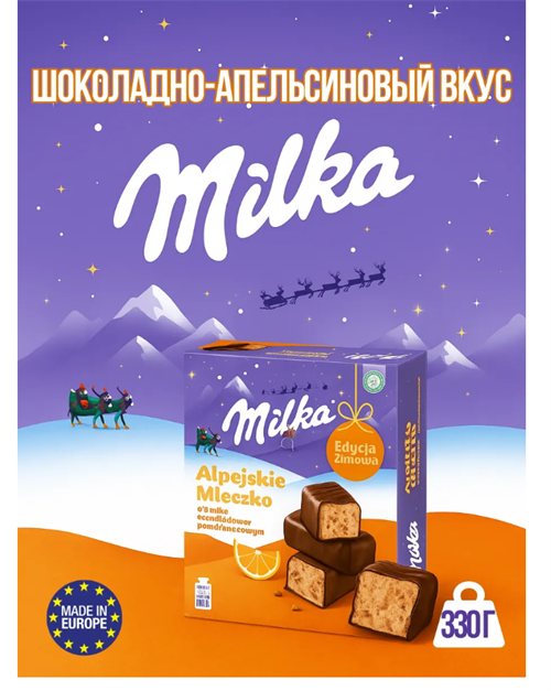 Милка Alpejskie Mleczko (шоколадно-апельсиновый вкус) 330г 6411
