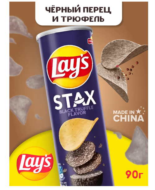 Чипсы Лейс STAX со вкусом черного Трюфеля с перцем 6418