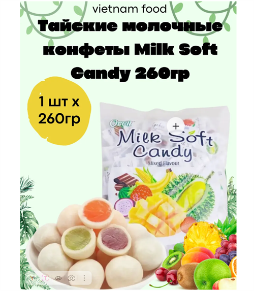 Тайские молочные конфеты ассорти Milk Soft Candy 260g 6440
