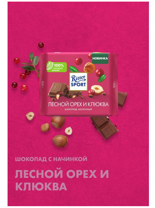 Шоколад молочный Риттер лесной орех и клюква 6483