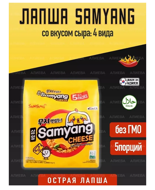 Корейская лапша бп со вкусом сыра Samyang Cheese 120г, 5шт 6515