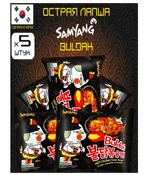 Лапша корейская быстрого приготовления острая со вкусом жгучей курицы / BULDAK SAMYANG HOT CHICKEN RAMEN / 5 штук по 140г (700г) 6563