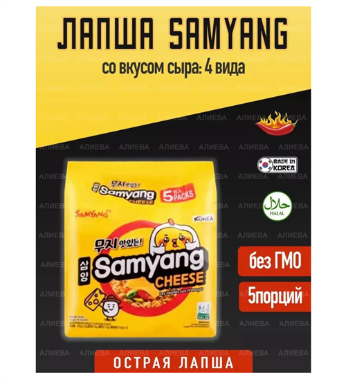 Корейская лапша бп со вкусом сыра Samyang Cheese 120г, 5шт 6564