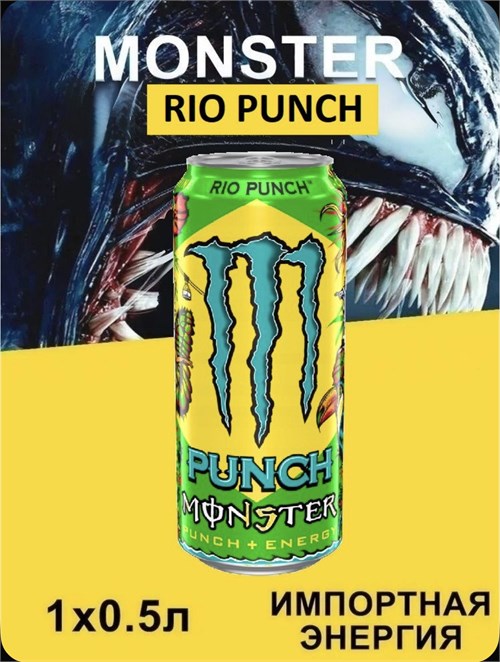 Monster Energy, Энергетический напиток фруктовый, 1 шт х 500 мл, Juice Rio Punch 6677