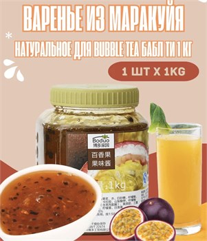 Варенье из маракуйи натуральное для бабл ти Bubble Tea и лимонадов 1 кг 6331