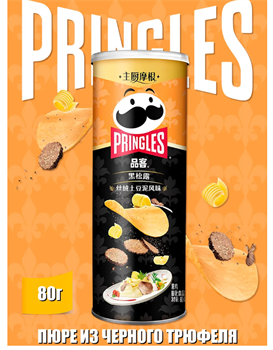 Чипсы Pringles, Принглс со вкусом пюре из черного трюфеля 6419