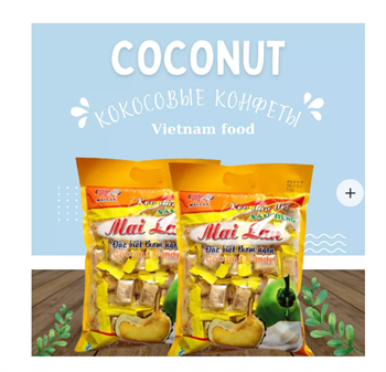 Кокосовое конфеты с вкусом дуриан 250г 6432