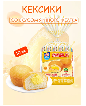 Китайские кексики со вкусом яичного желтка 6467