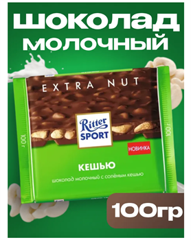 Молочный шоколад Риттер спорт с кешью, 100 г 6482