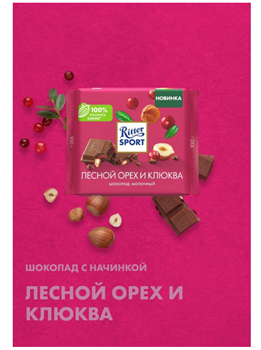 Шоколад молочный Риттер лесной орех и клюква 6483