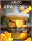 Джус Болл для Bubble Tea 3 кг со вкусом манго 5627 - фото 17543